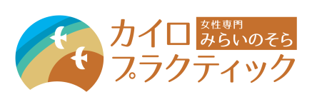福岡市東区香椎の整体『女性専門みらいのそらカイロプラクティック』